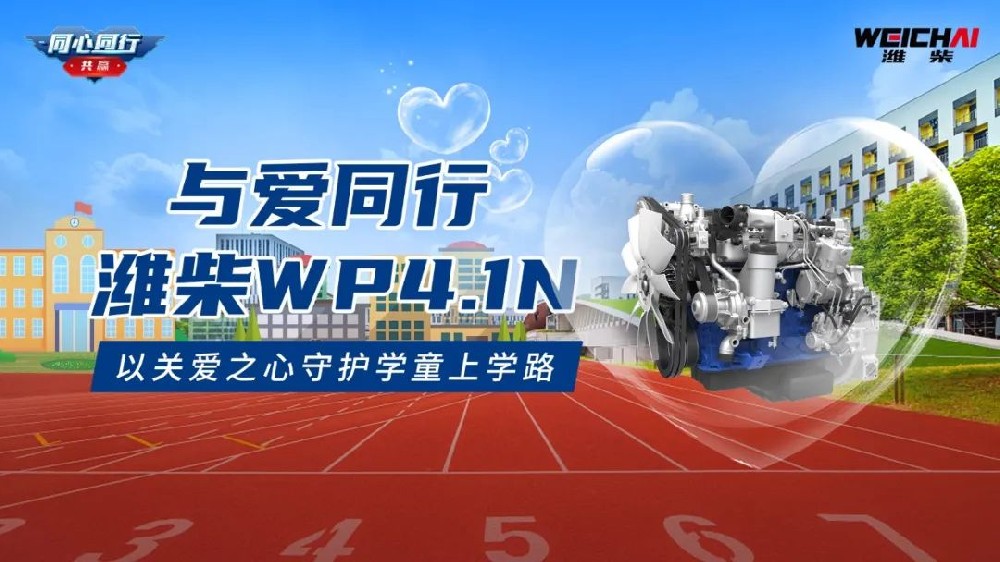 與愛同行丨濰柴WP4.1N 以關愛之心守護學童上學路